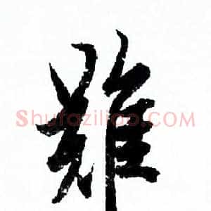 難