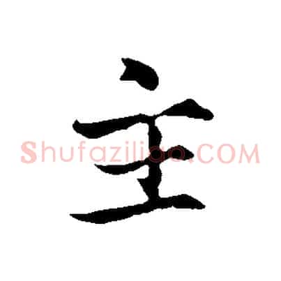 主
