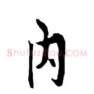 內