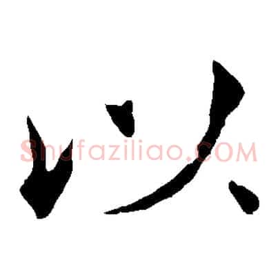 以