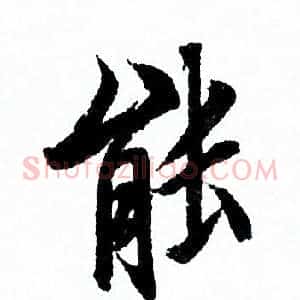 能