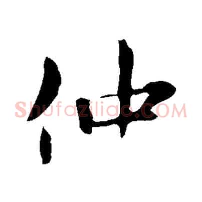 仲
