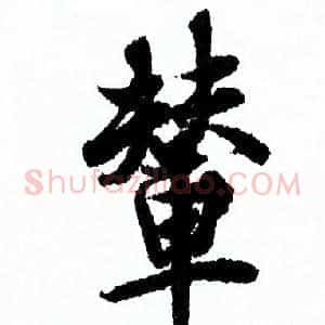 輦