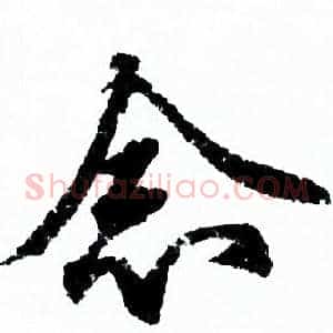 念