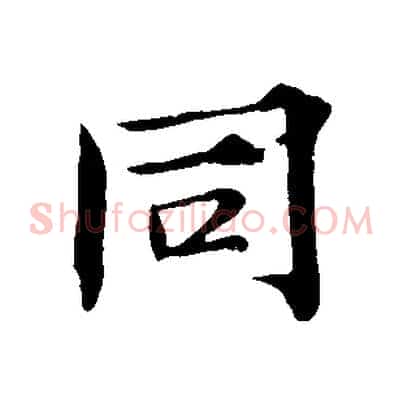 同