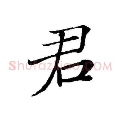 君