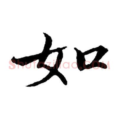 如