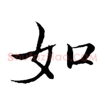 如