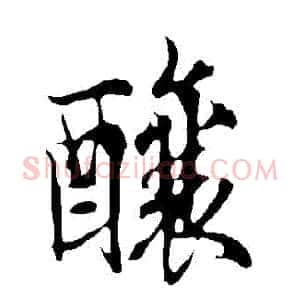 釀