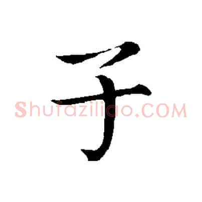 子
