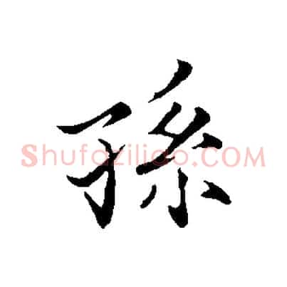 孫