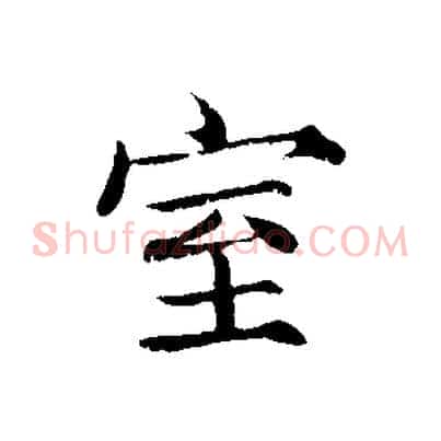 室