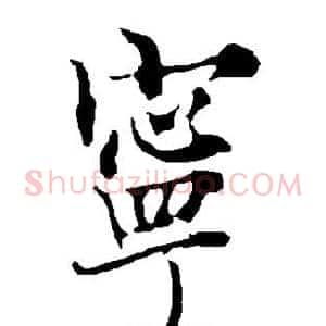 宁