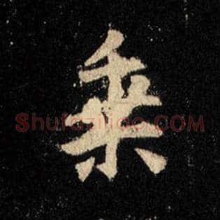 乘