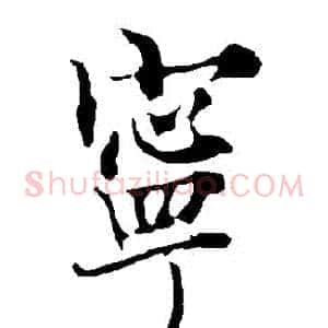寧
