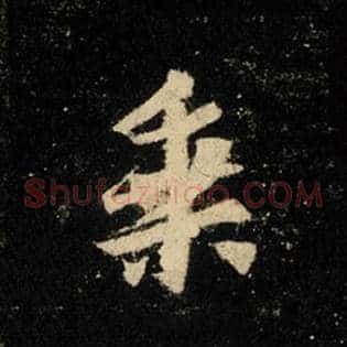 乘