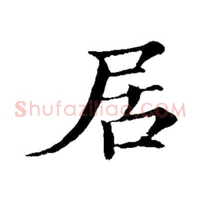 居