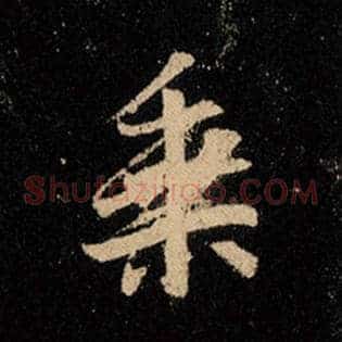 乘