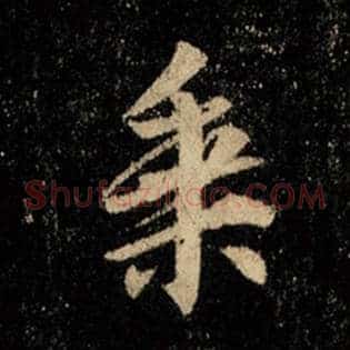 乘