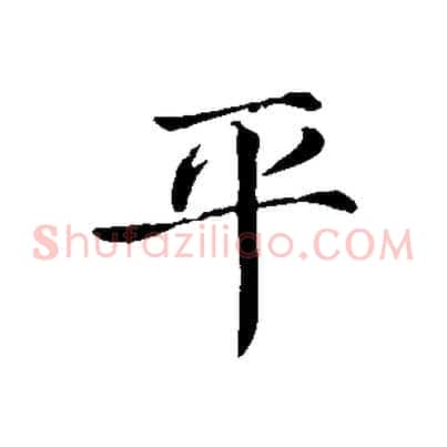 平