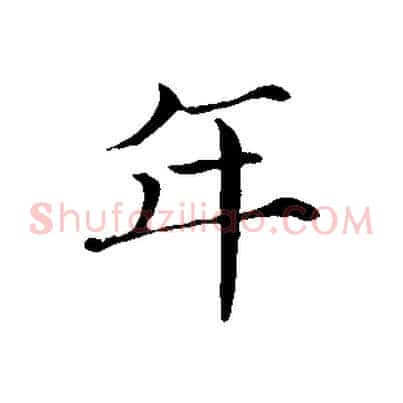 年