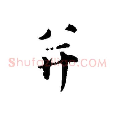 并