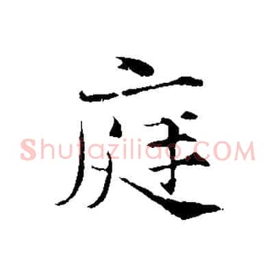庭