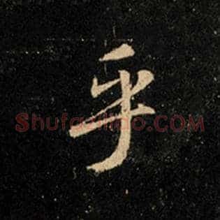 乎