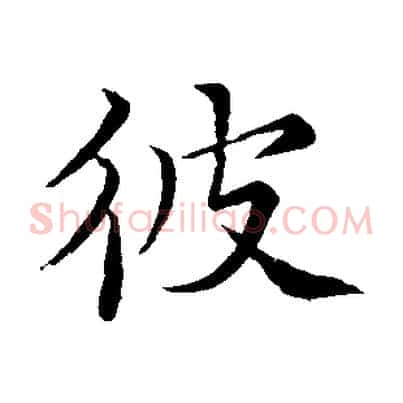 彼