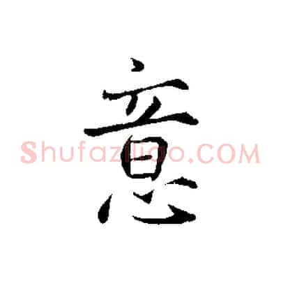 意