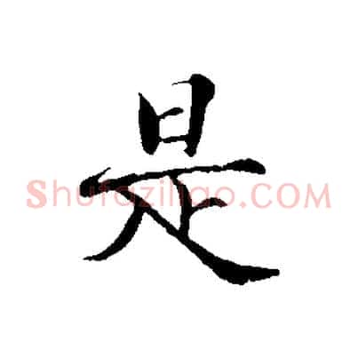 是