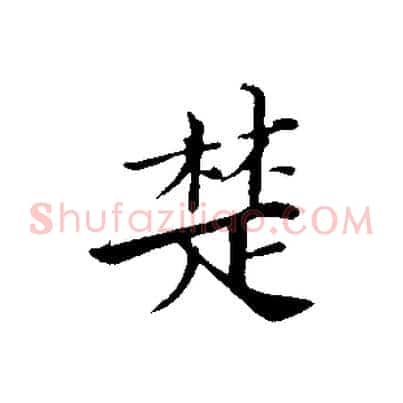 楚