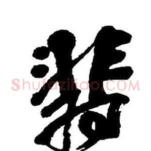 翡