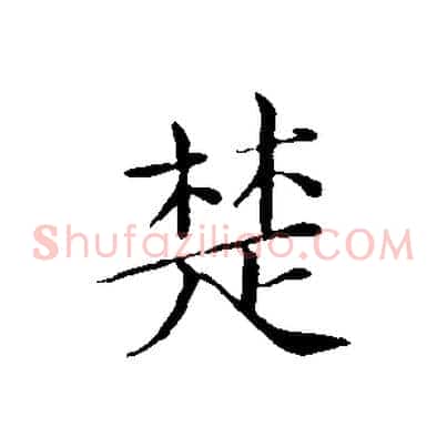 楚