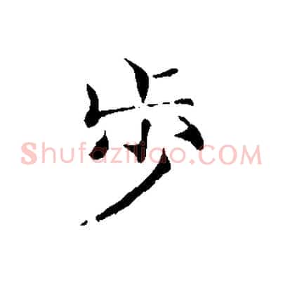 步