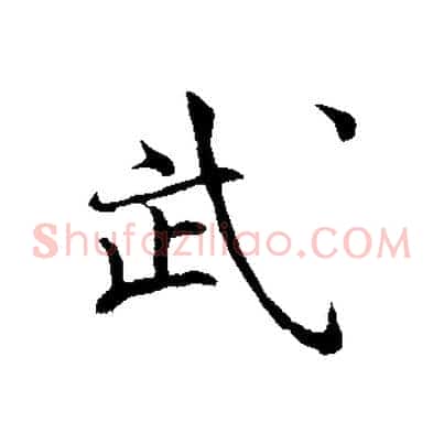 武