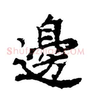 边