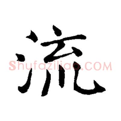 流