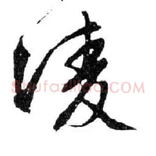 凌