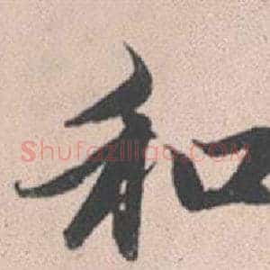 和