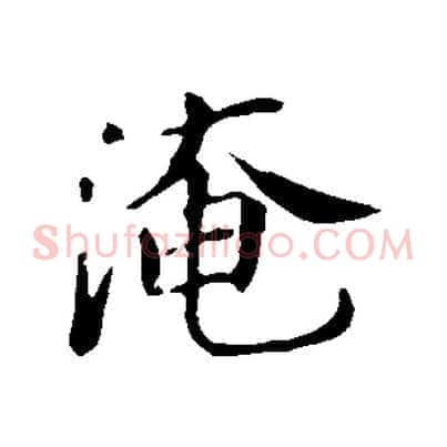 淹