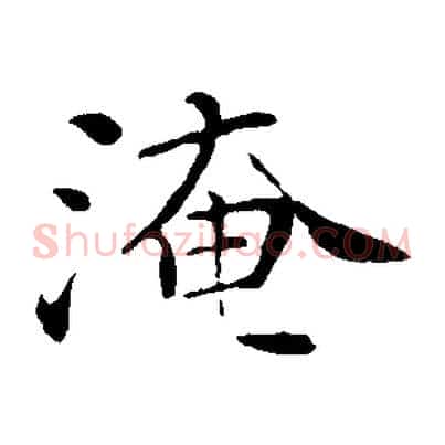 淹