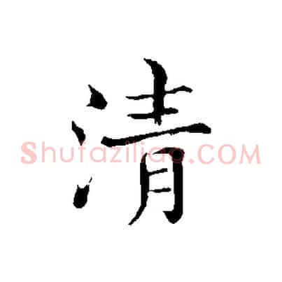 清