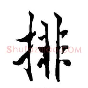 排