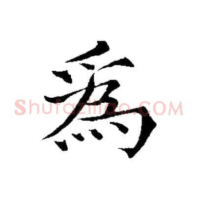 為