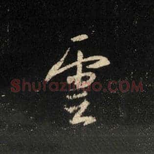 云