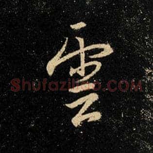 云