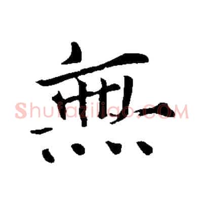 無