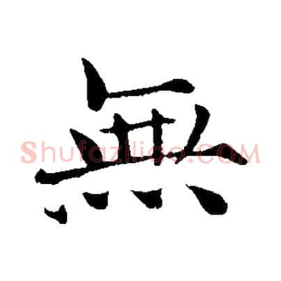 無