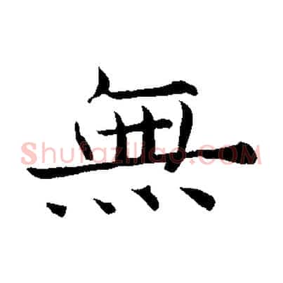 無